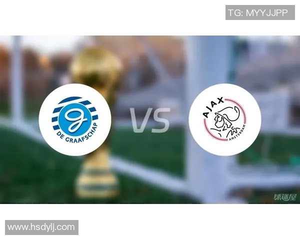 格拉夫与阿贾克斯对决前瞻及比分预测分析